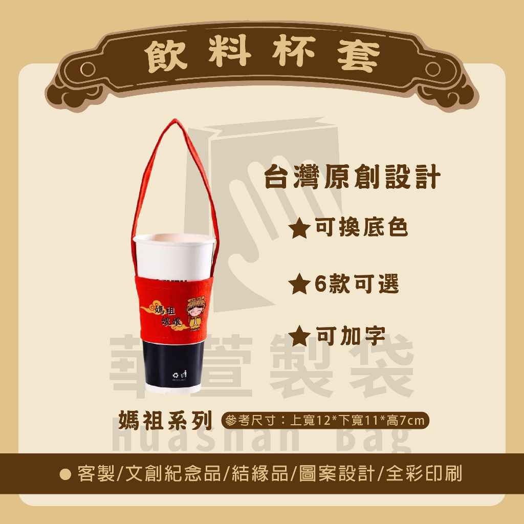 【客製結緣品】神明文創商品 各式神尊 印刷logo 飲料袋 一杯袋 媽祖 千里眼 順風耳 繞境結緣品