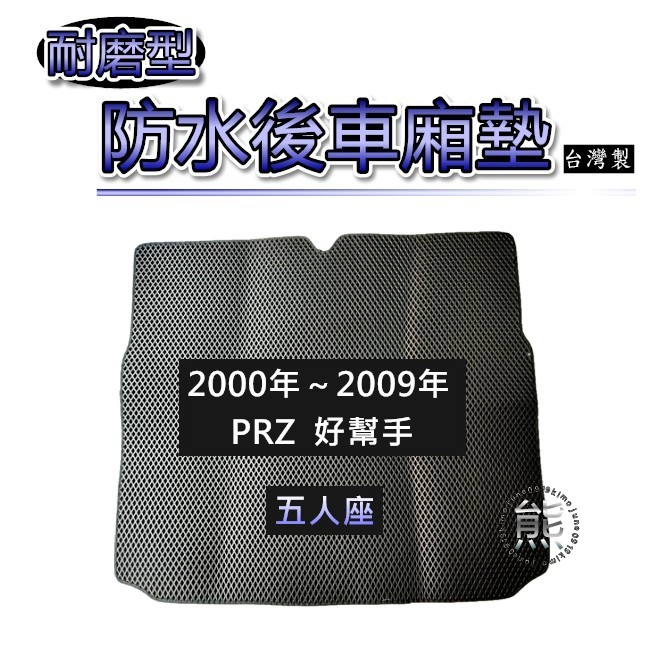 【耐磨型防水後廂墊】福特 好幫手 PRZ 五人座（00年～09年）後車廂墊 後車箱墊 蜂巢 後廂墊 後箱墊（熊）