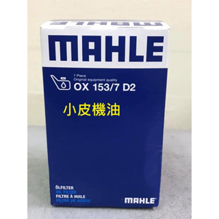 mahle ox153/7 機油芯 對應 benz 柴油車 a6511800109 w204 w212 小皮機油