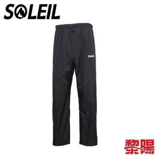 SOLEIL 防水透濕長褲(2022) 中性款 (黑) 雨褲/排汗透氣/快乾/登山休閒 25UC0151