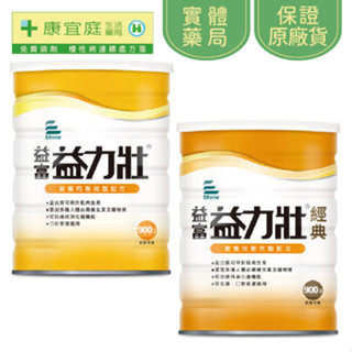 【益富】益力壯｜奶粉900g、經典900g《康宜庭藥局》《保證原廠貨》