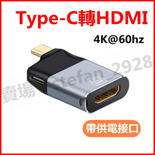 臺灣現貨 Typec轉HDMI 母轉接頭 轉DP介面 新款帶PD快充 高畫質拓展 4k@60HZ 支援PD100W充電