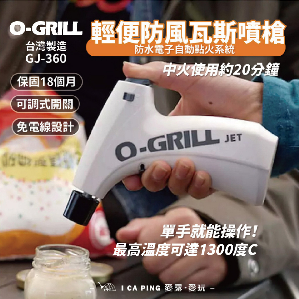 輕便防風瓦斯噴槍【O-Grill】GJ/GT-360 瓦斯噴槍 噴槍 防風 愛露愛玩