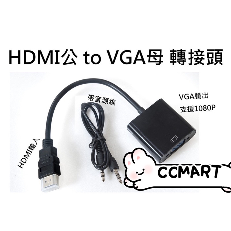 CCMART 現貨 HDMI轉VGA 轉接線 轉接頭 1080P 帶音源 HDMI TO VGA 適用安博盒