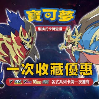 寶可夢卡 PTCG 寶可夢卡牌 一次收藏 中文版 正版 V VMAX VSTAR GX EX 皮卡丘 閃能 關注送好禮