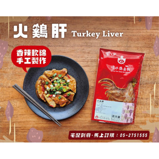 噴水雞肉飯🐔 限量熱賣【 雞肝 】🦃🔥嘉義伴手禮 全家冷凍宅配