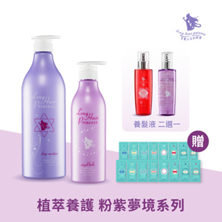 長髮公主的秘密【 粉紫夢境系列】-洗護養髮超值組1000ml/500ml