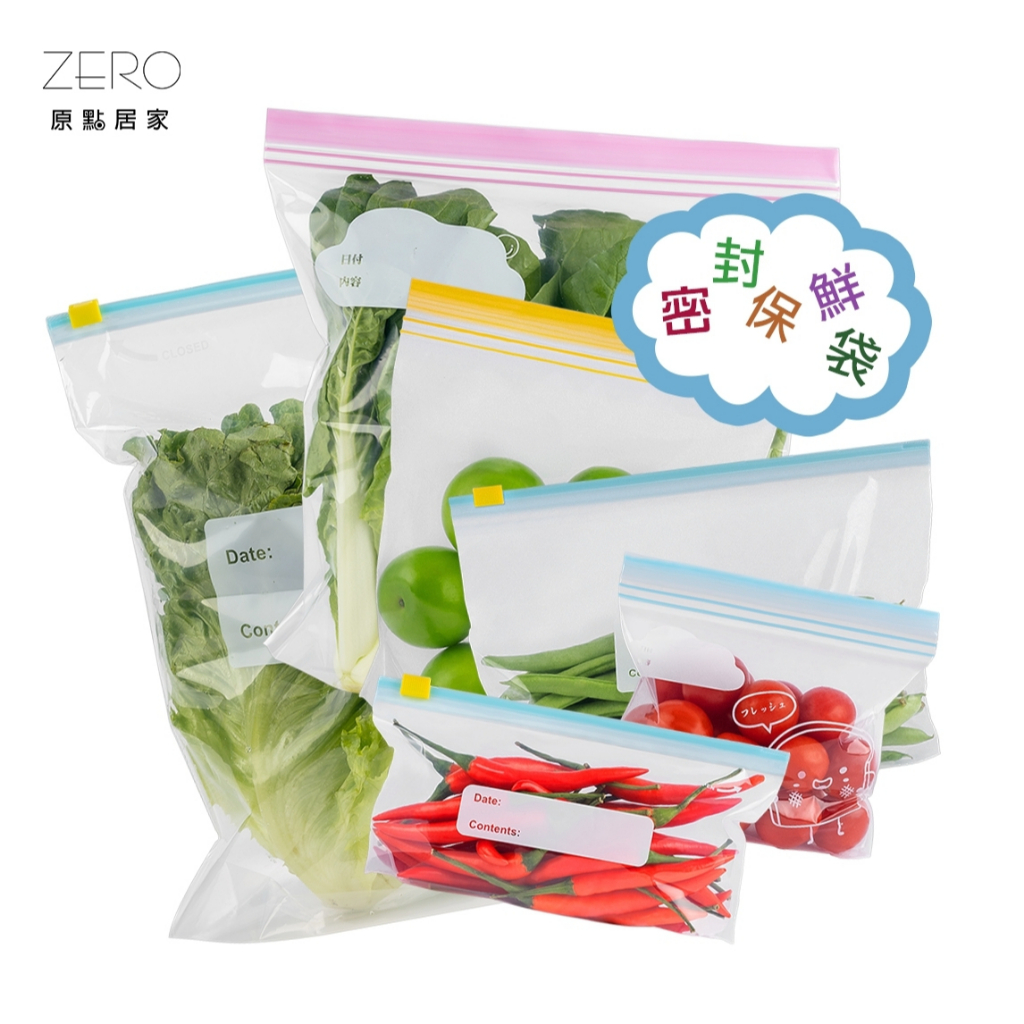 ZERO原點居家 雙筋自封保鮮袋 滑鎖自封保鮮袋 蔬果保鮮袋 副食品分裝 冷藏袋 冷凍袋 夾鏈袋 拉鍊式密封袋
