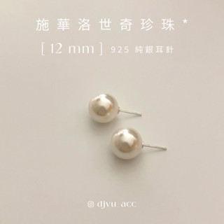 Djvu ✸【現貨·歐膩首選】S925純銀｜施華洛世奇珍珠耳環 12mm｜珍珠耳環 純銀耳環 飾品 銀飾 配件