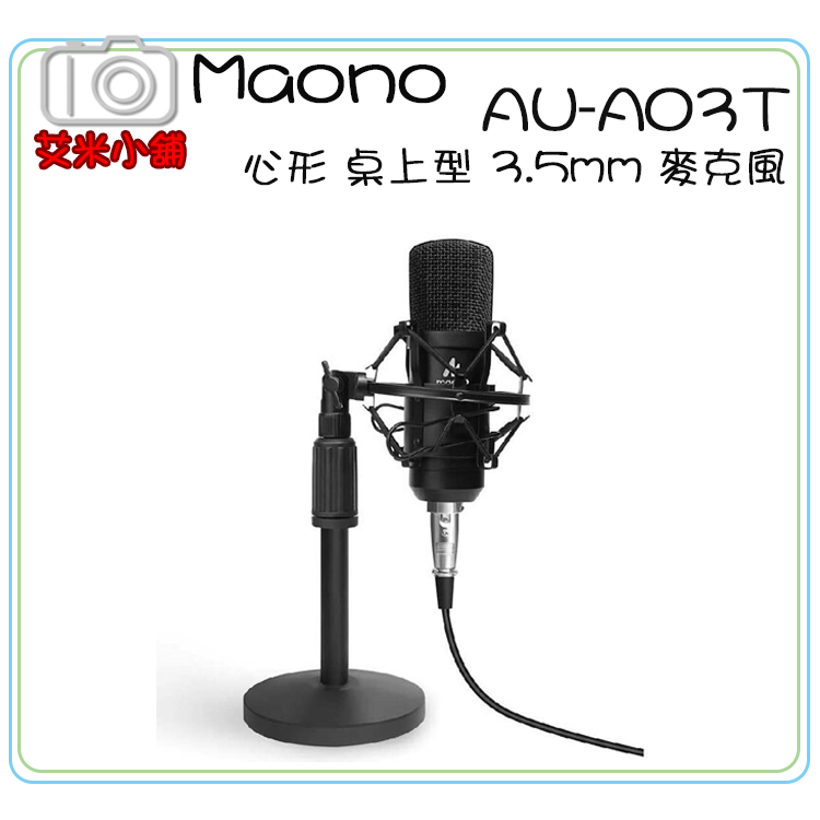 【現貨】【艾咪小舖】Maono AU-A03T 心形 桌上型 3.5mm 麥克風 / 心形指向 直播 聲播 電容麥克風