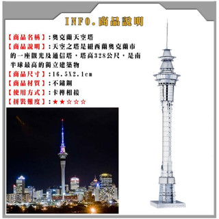 鋼鐵火星人益智玩具★ 奧克蘭天空塔 ★拼酷★MU藝模★3D立體金屬拼圖★DIY金屬模型