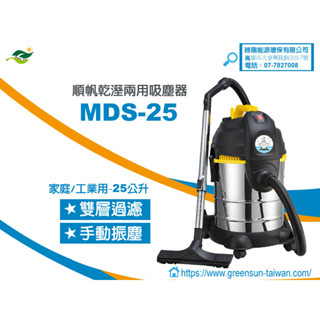 MSD-25 順帆工業用吸塵器-25L/乾溼兩用/吸力強/噪音低/工業用真空吸塵馬達/多功能配件/專利手動振塵功能/高雄