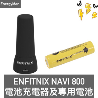 ENFITNIX NAVI800專用電池 NAVI800電池專用充電器