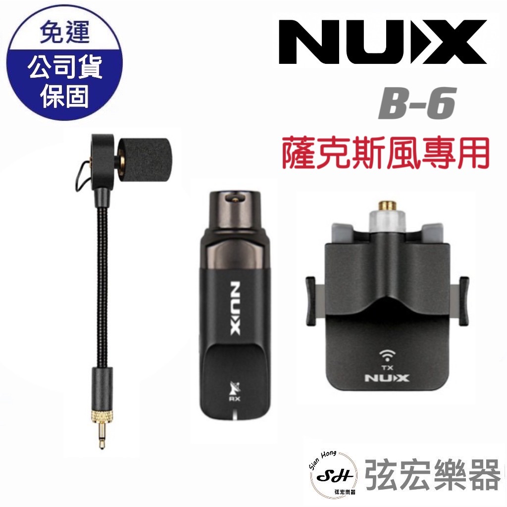 【現貨免運】NUX B-6 薩克斯風專用無線麥克風系統 附充電收納盒 B6 管樂收音麥克風 2.4GHz高頻寬