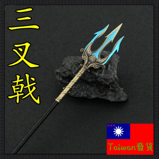 【現貨 - 送刀架】『 三叉戟 - 海神 』22cm 武器 刀劍 兵器 玩具 模型 no.4335
