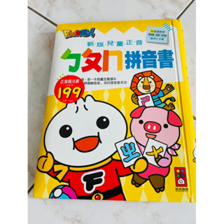 二手、約8成新～風車圖書 food超人 新版兒童正音，ㄅㄆㄇ拼音書