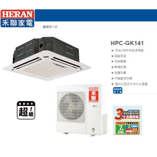 【佲昌企業行冷氣空調家電】禾聯 嵌入式四方吹 變頻一級 冷專/冷暖 16kw 7馬力/HP 24~26坪空機價