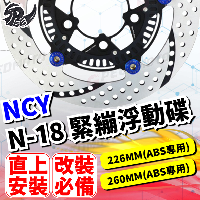 【Speedmoto】NCY N-18 JET S 緊繃浮動碟 SR SL ABS 碟盤