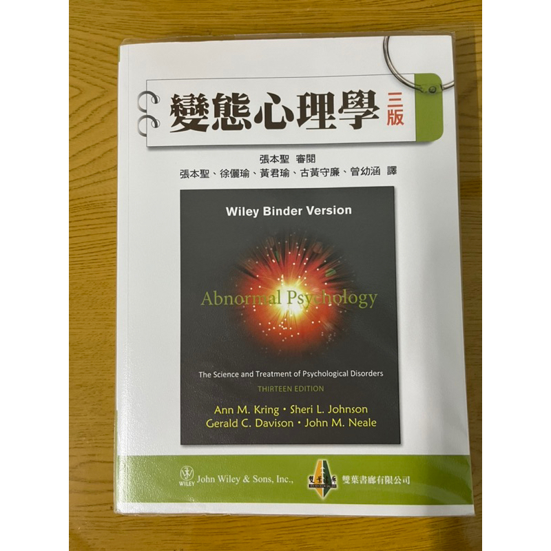 變態心理學 三版 雙葉書廊 二手書 近全新 （附書套）