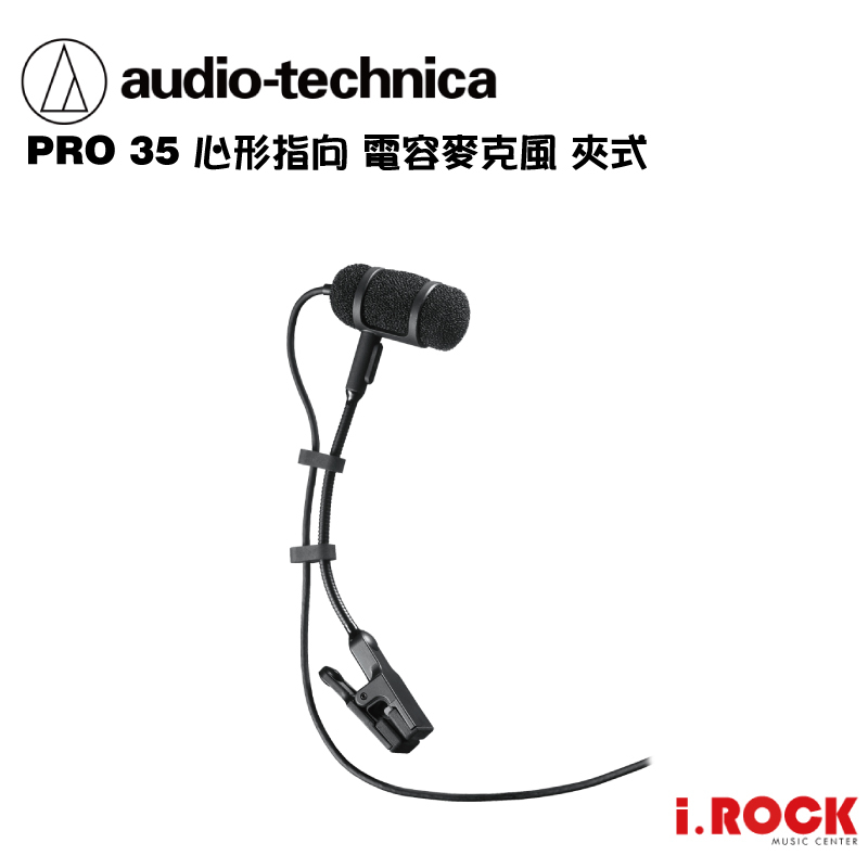 鐵三角 PRO 35 心形指向 電容麥克風 夾式 樂器 收音 公司貨【i.ROCK 愛樂客樂器】