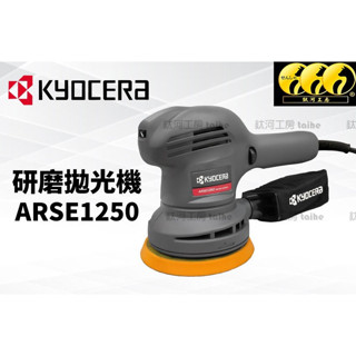 鈦河工坊 臺灣KYOCERA RSE-1250拋光機 打蠟機 拋光 研磨 DIY 汽車美容 附贈 集塵袋 原廠保固