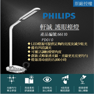 Philips 飛利浦 軒誠 66110 LED護眼檯燈 (PD010) 【樂加生活館】