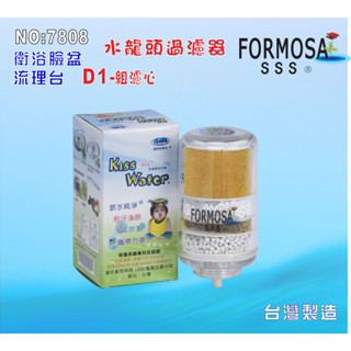 【七星淨水】FORMOSA水龍頭濾水器除氯 D1更換軟水濾心1組.淨水器.濾水器.濾心貨號:7808