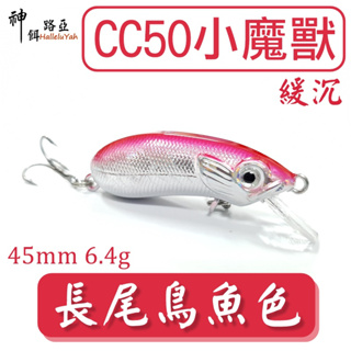 迷你釣具★神餌路亞＜ 長尾鳥魚色 CC50 小 魔獸 ＞4倍三本鉤 泰國鱧 捲仔 黑格 素坯 胚體