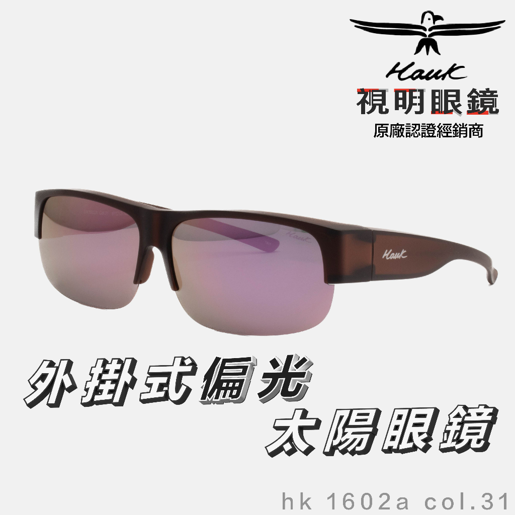 「原廠保固免運👌現貨」HAWK 偏光套鏡 眼鏡族適用 HK1602a col.31 墨鏡 太陽眼鏡 抗UV 開車 釣魚