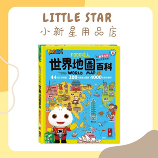 LITTLE STAR 小新星【風車童書-FOOD超人世界地圖百科(200個國家&國旗+4000個雙語單字)】