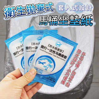 【小路批發團購】🇹🇼現貨 ≈ 24小時 快速出貨 ≈ 一次性 衛生拋棄式馬桶坐墊紙 50入