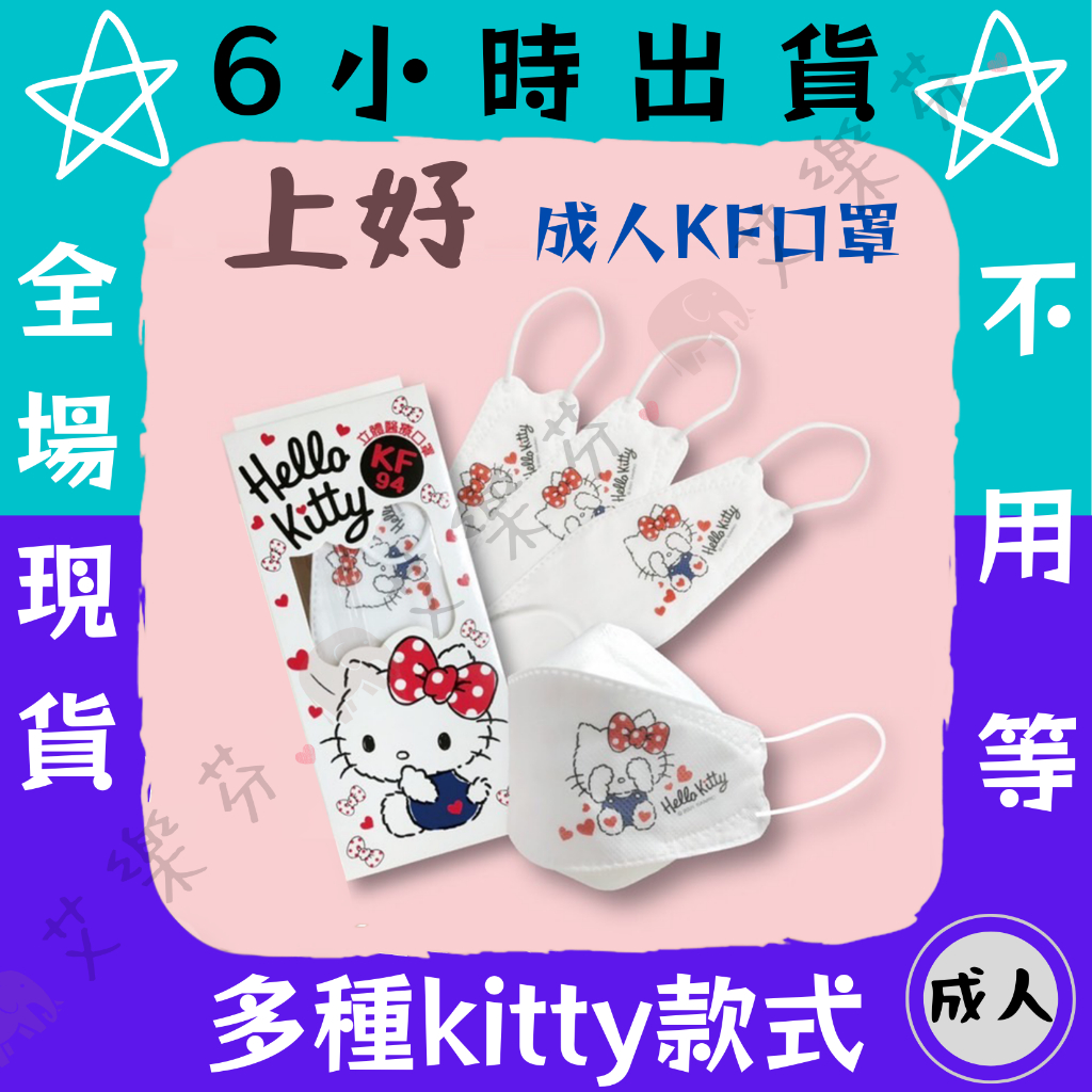 【上好 4D立體成人醫用口罩】醫療口罩 醫用 魚口口罩 成人 台灣製造 KF94 Kitty 三麗鷗 凱蒂貓 單片包裝