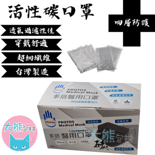 多倍口罩四層活性碳口罩 國家隊 臺灣製造 盒裝50入 雙鋼印 PROTOS多倍 醫療口罩 四層口罩 【大熊包材】