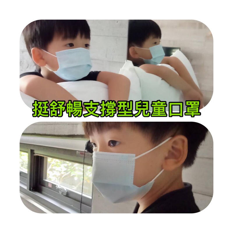 🇹🇼碩湛-挺舒暢-兒童一秒變立體 微笑曲線醫療口罩 😷台灣製造獨ㄧ無二內建支撐條，完美撐開呼吸空間 久戴不悶熱 挺好呼吸