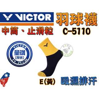 五羽倫比 VICTOR 勝利 C-5110 童襪 羽球襪 運動襪 兒童襪 小尺寸 中筒 止滑 吸濕排汗 S號 18-20