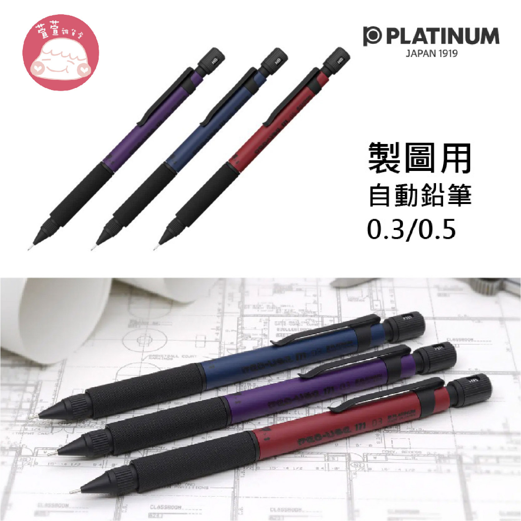 PLATINUM 白金 PRO-USE 171製圖用自動鉛筆 0.3/0.5 MSDA-2500A/B