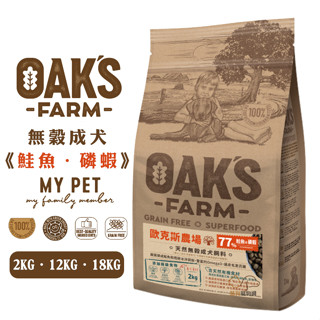 OAKS 歐克斯農場 無穀成犬飼料 (鮭魚+磷蝦) 寵物飼料 成犬飼料 狗狗飼料 犬用飼料 飼料 犬糧 狗糧 無穀飼料