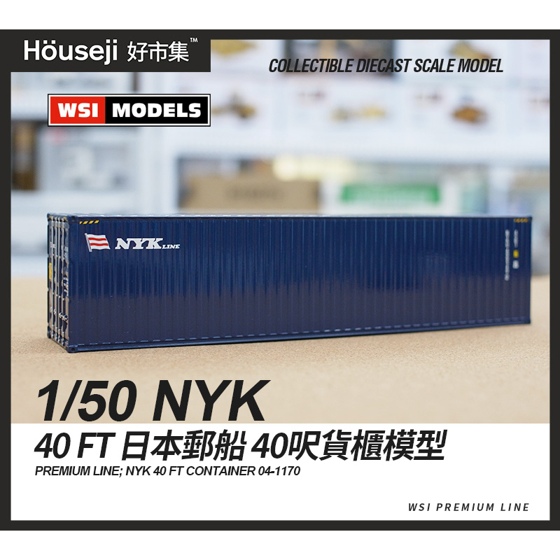 《好市集》《現貨》 WSI 1/50 NYK 40 FT 日本郵船 40呎 貨櫃模型 NYK  04-1170