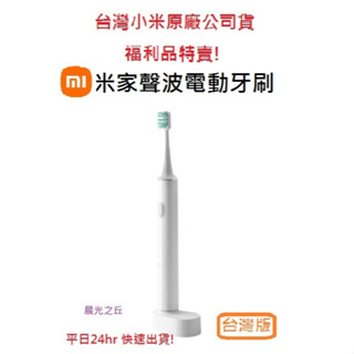 【臺灣小米原廠公司貨】附發票 米家聲波電動牙刷 牙刷頭 感應式充電小米電動牙刷 聲波牙刷 福利品 展示品 智慧過壓提醒