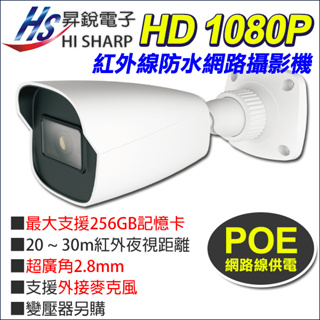 昇銳 台灣製 200萬 1080P POE 防水紅外線網路攝影機 HS-T057TQ-D Onvif 外接麥克風