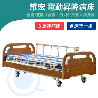 【免運】耀宏 YH318 電動昇降護理病床（3馬達）電動床 電動護理床 電動醫療床 病床 YAHO 和樂輔具