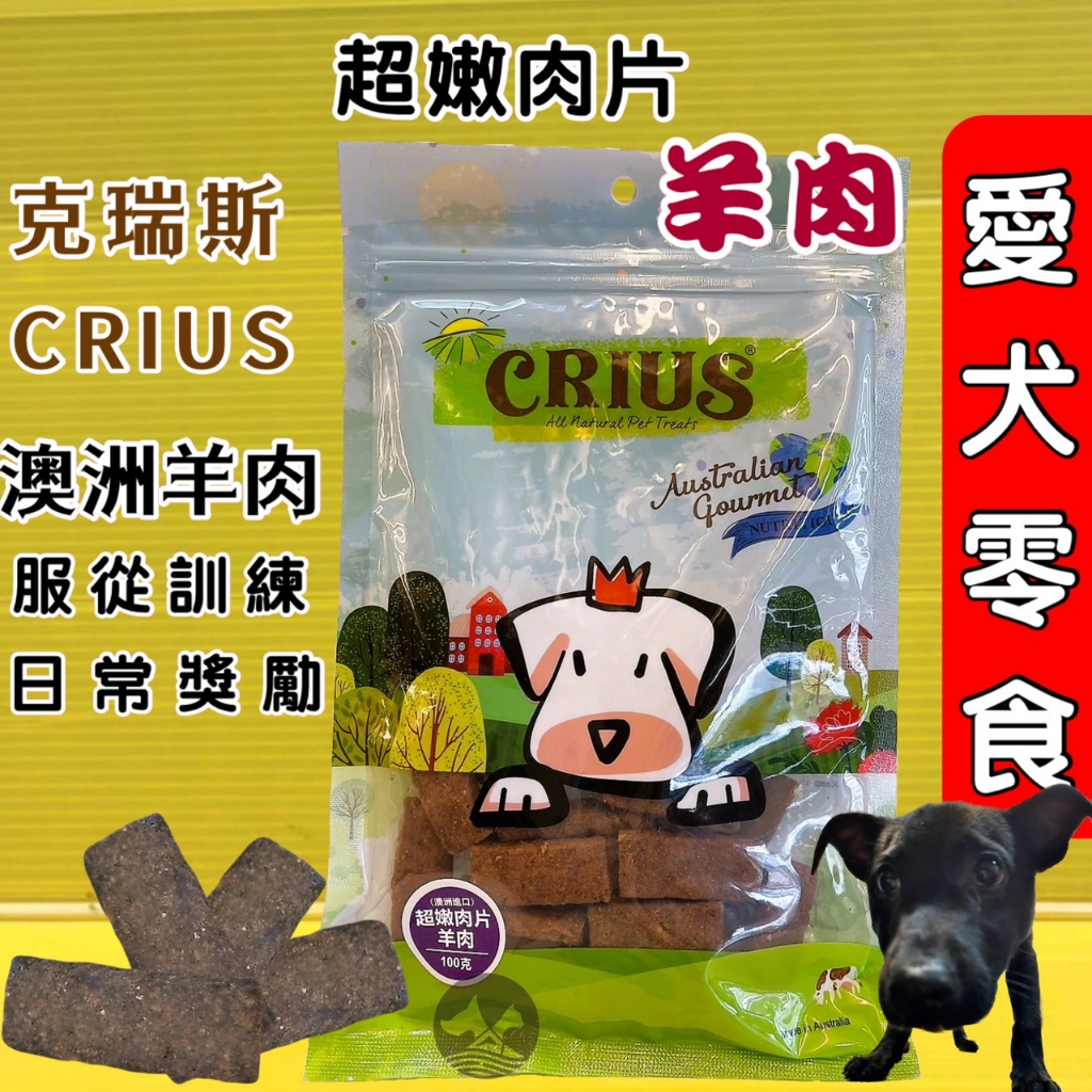 克瑞斯➤超嫩羊肉片 100g/包➤天然 澳洲 點心 低溫烹調 狗 犬 零食 服從 訓練 獎勵 CRIUS👍四寶的店👍