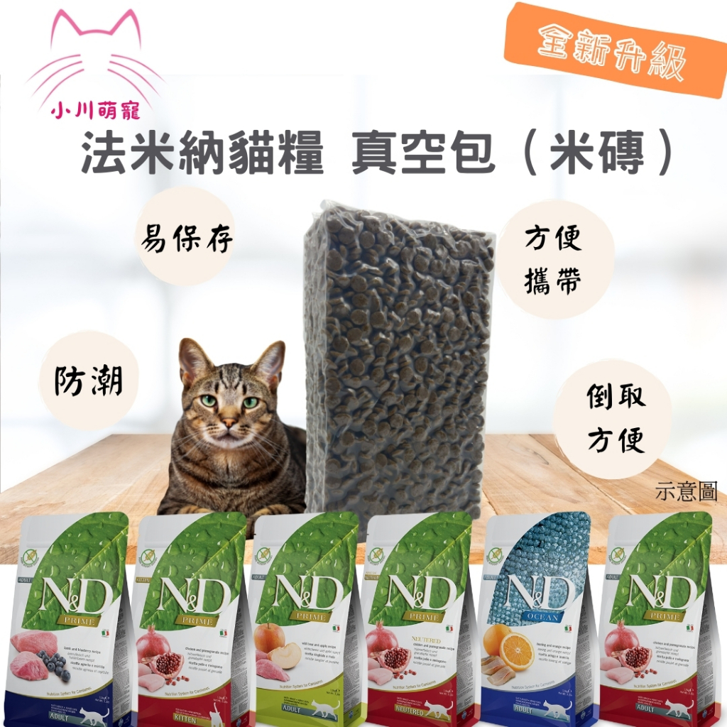 【小川萌寵】 法米納 貓飼料 分裝包 試吃包 米磚 法米那 500g/1KG