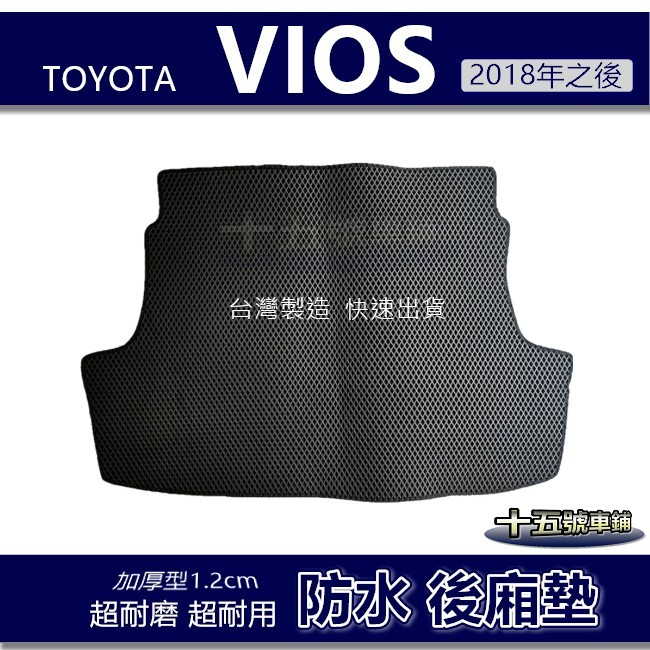 蜂巢式【防水後廂墊】豐田 Vios（2018年之後）後車廂墊 後箱墊 後車箱墊 後廂墊 Toyota 後廂防水墊