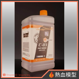 [熱血模型] E7 漆料溶劑 C-03 漆膜去除劑