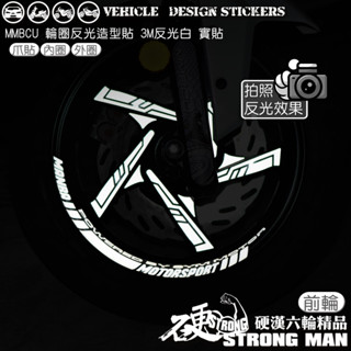 【硬漢六輪精品】 SYM MMBCU DRG 二代 158 BT DRG2 DRG二 反光貼紙 輪圈貼 (版型免裁切)