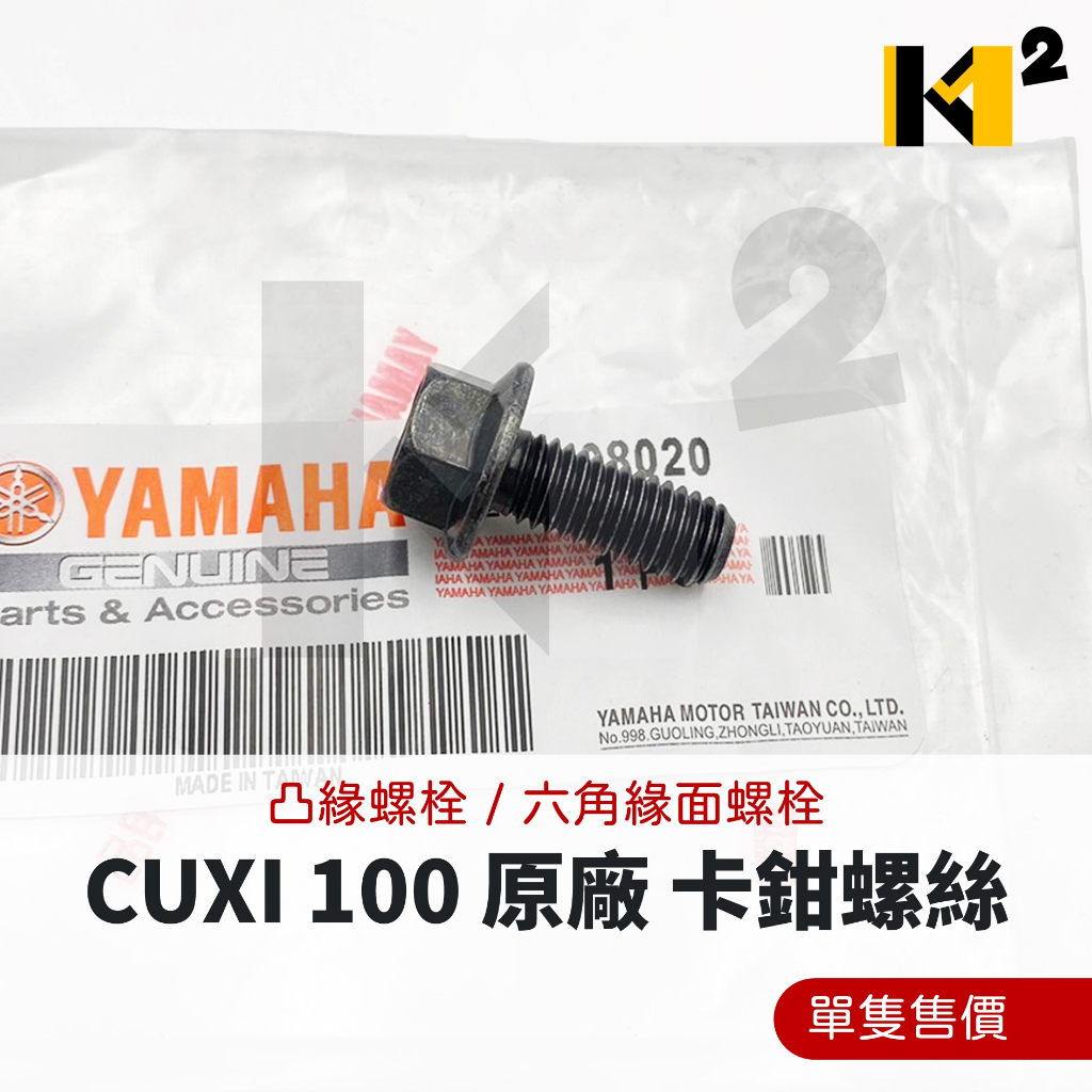 材料王⭐山葉 CUXI100 CUXI 100 原廠 卡鉗螺絲 煞車卡鉗螺絲 凸緣螺栓 六角緣面螺栓（單支售價）