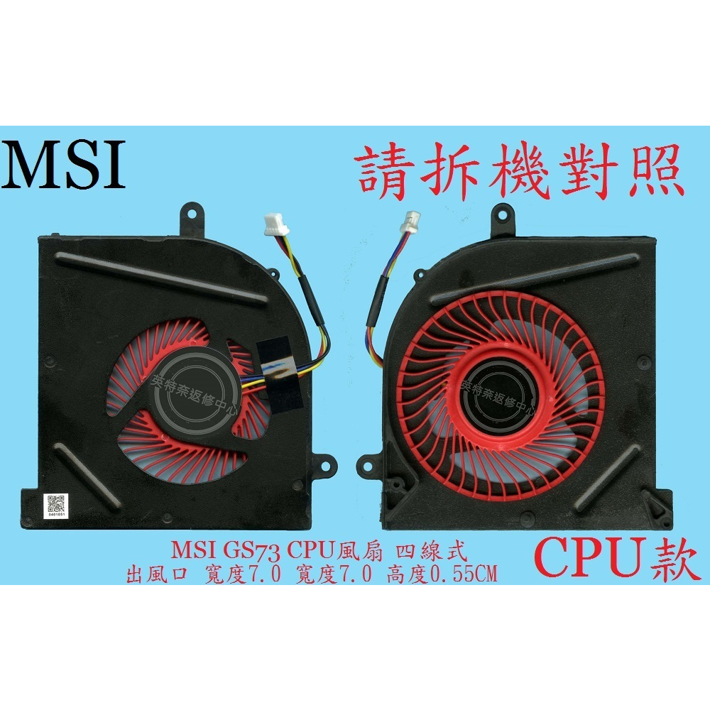 MSI 微星 GS73 STEALTH 8RF MS-17B7 筆電散熱風扇 GS73