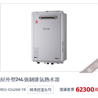 林內牌REU-E2426W-TR 精準控溫系列屋外型24L強制排氣潛熱回收熱水器