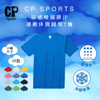 CP101 涼感吸濕排汗運動休閒圓領T恤 排汗衣 涼感衣 速乾衣 機能衣 運動上衣 吸濕排汗 工作服 11 寶藍色